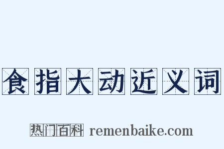 食指大动近义词是什么意思的图片